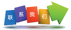 联系方式